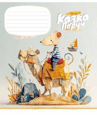 Зошит учнівський, 12 аркушів, у лінію, ВД-лак, Казка поруч, Школярик