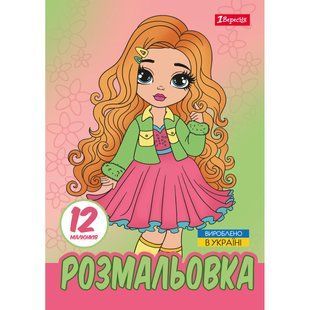 Раскраска Стильные девушки, А4, 12 страниц, 1Вересня