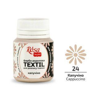 Краска акриловая по ткани ROSA TALENT капучино (24), 20 мл