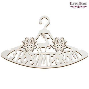 Артборд вешалка с надписью З Новим роком №228, 25x41 см, белый, МДФ, Fabrika Decoru