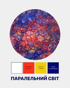 Набор Fluid Art Параллельный мир Круг 30 см