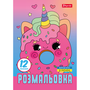 Раскраска Для девушек, А4, 12 страниц, 1Вересня