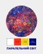 Набір Fluid Art Паралельний світ Коло 30 см PM-2456-AB зображення 1 з 10
