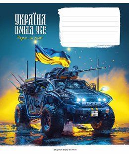 Тетрадь ученическая Бандеромобили А5, 18 листов в клетку, Школярик