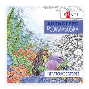 Розмальовка антистрес Піратські історії, 20 сторінок, Santi