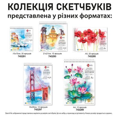 Скетчбук для акварели, В5, 18х26 см, 200г/м2, 12 листов, на спирали, Santi
