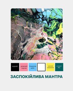 Набор Fluid Art Успокаивающая мантра Квадрат 30х30 см