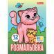 Раскраска Животные и их детеныши, А4, 12 страниц, 1Вересня 4823091920257 фото 1 с 3