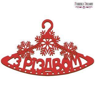 Артборд вешалка с надписью З Різдвом UA №229, 25x41 см, красный, МДФ, Fabrika Decoru