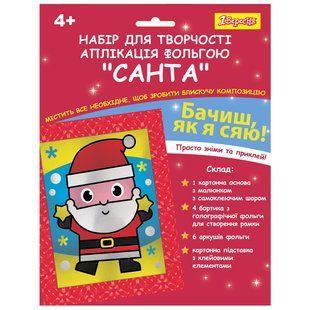 Набор для творчества 1 Вересня Санта, аппликация фольгой