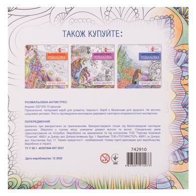Раскраска антистресс Сказочные цветы, 20 страниц, Santi
