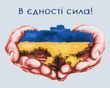 Картина по номерам В единстве сила &copy;Дарья Михайлишина, 40x50 см, Brushme