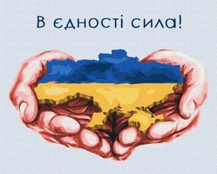 Картина за номерами В єдності сила &copy;Дар'я Михайлишина, 40x50 см, Brushme