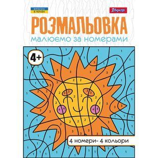 Раскраска Рисуем по номерам 4+, А4, 12 страниц, 1Вересня