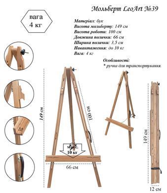 Мольберт-тринога №39, підлоговий, 149х66 см, LeoArt