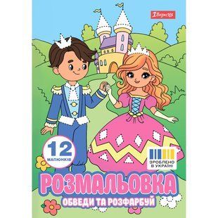 Раскраска Приключения принцессы обведи и раскрась, А4, 12 страниц, 1Вересня