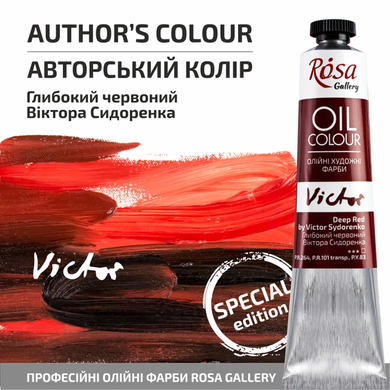 Фарба олійна, Глибокий червоний Віктора Сидоренка, 45 мл, ROSA Gallery