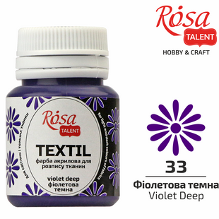 Краска акриловая по ткани ROSA TALENT фиолетовая темная (33), 20 мл