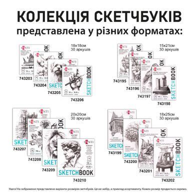 Скетчбук для графики Art, 18х25 см, 110г/м2, 30 листов, склейка, Santi