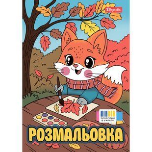 Розмальовка А4, 1Вересня, Осінні історії, 12 сторінок