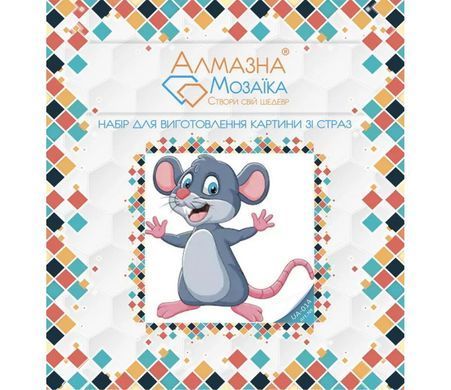 Алмазная вышивка, Мышонок, 20х20 см европодвес