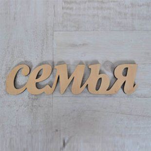 Надпись из фанеры Семья, 5х23 см, толщина фанеры 0,6 см, Santi