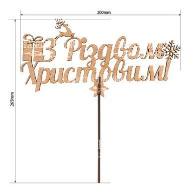 Топпер З Різдвом Христовим UA №292, 20х26,5 см, МДФ, Fabrika Decoru
