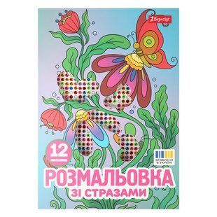 Розмальовка А4 1Вересня, квіти, зі стразами, 12 сторінок