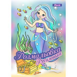 Раскраска Русалочка, А4, 12 страниц, 1Вересня