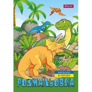 Раскраска Dinosaurs 2, А4, 12 страниц, 1Вересня