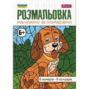 Раскраска Рисуем по номерам 6+, А4, 12 страниц, 1Вересня