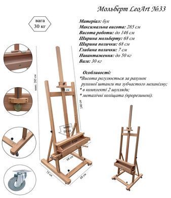 Студійний академічний мольберт №33, підлоговий, з шухлядками для художнього приладдя, LeoАrt