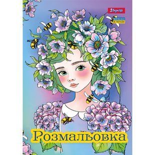 Раскраска Цветочные феи, А4, 12 страниц, 1Вересня