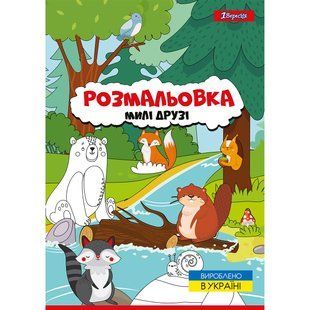 Раскраска Милые друзья, А4, 12 страниц, 1Вересня