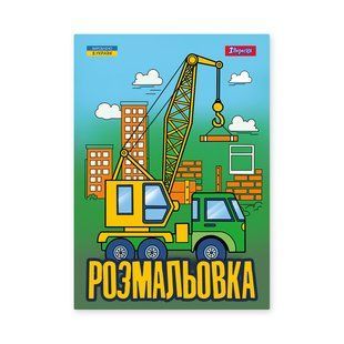 Раскраска Супер машины, А4, 12 страниц, 1Вересня
