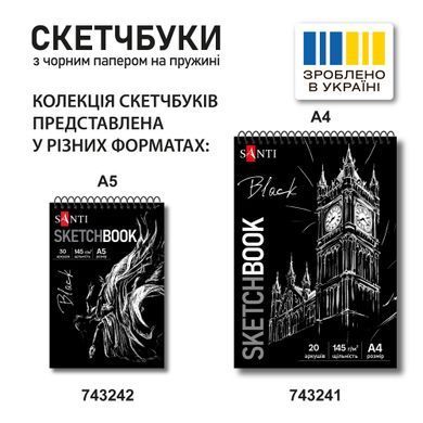 Скетчбук для графики, А5, 15х21 см, 145г/м2, 30 листов, черная бумага, на спирали, Santi