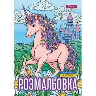 Раскраска Unicorn 3, А4, 12 страниц, 1Вересня