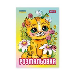 Раскраска Вересня Котята, А4, 12 страниц, 1Вересня