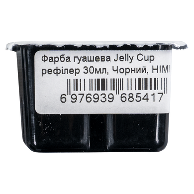 Фарба гуашева (рефілер) Jelly Cup, 30 мл, чорний, HIMI