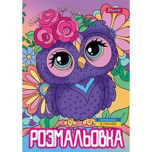 Раскраска Совята, А4, 12 страниц, 1Вересня