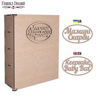 Шкатулка з секціями Мамині скарби, №276 RU, 8х20х25 см, МДФ, Fabrika Decoru