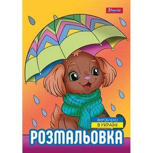 Раскраска Собачки, А4, 12 страниц, 1Вересня