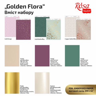 Набір дизайнерського паперу Golden Flora А4, 200г/м², двосторонній, з тисненням та ефектами, 8 аркушів, ROSA TALENT