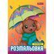 Раскраска Собачки, А4, 12 страниц, 1Вересня 4823091915284 фото 1 с 3
