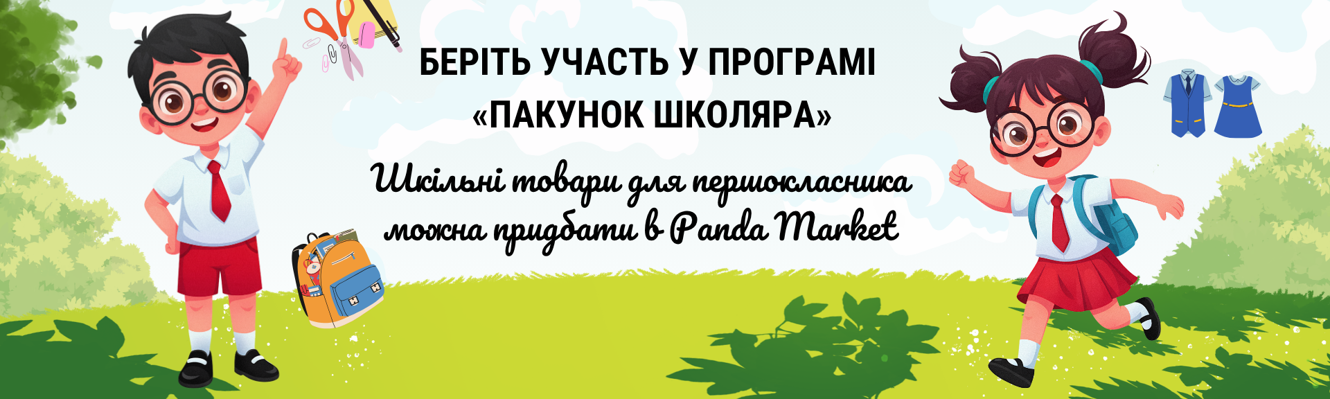 купити шкільні товари пакунок школяра